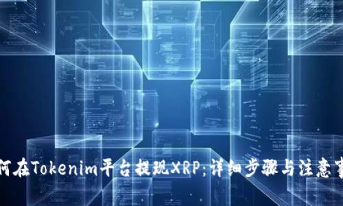 如何在Tokenim平台提现XRP：详细步骤与注意事项