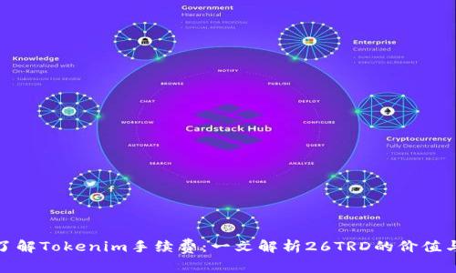 深入了解Tokenim手续费：一文解析26TRD的价值与影响