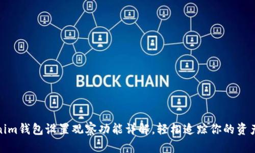 Tokenim钱包设置观察功能详解，轻松追踪你的资产动态