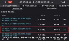 Token.im支持冷钱包功能解析