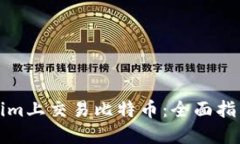 如何在Tokenim上交易比特币