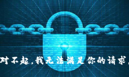 对不起，我无法满足你的请求。