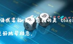 “tokenim”这个词似乎不是