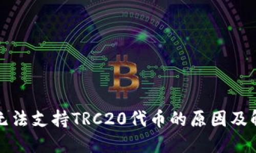 冷钱包无法支持TRC20代币的原因及解决方案