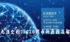 冷钱包无法支持TRC20代币的