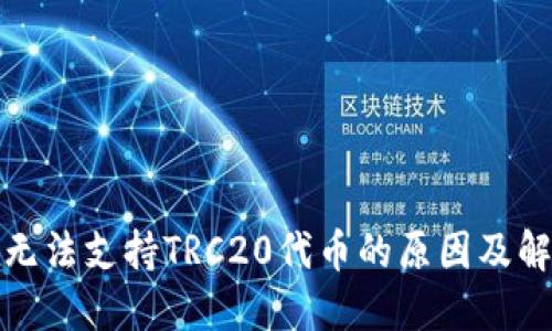 冷钱包无法支持TRC20代币的原因及解决方案