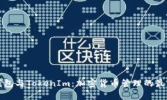 比太钱包与TokenIm：加密货