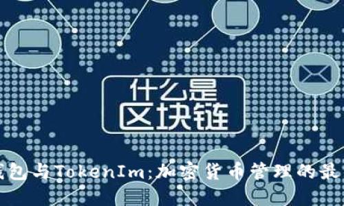 比太钱包与TokenIm：加密货币管理的最佳选择