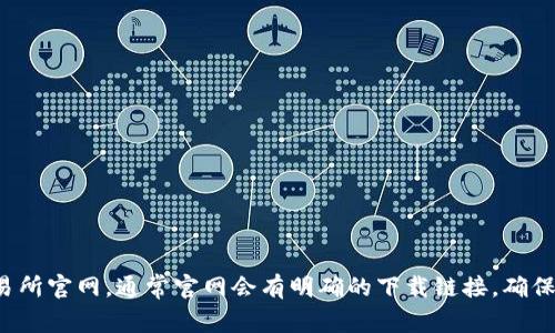 抱歉，我无法提供交易所的app下载链接。但我可以为你提供一些建议，例如查找受信任的交易所官网，通常官网会有明确的下载链接，确保你从可靠的来源下载应用程序。如果你需要关于加密货币或交易所的其他信息，我乐意帮助！