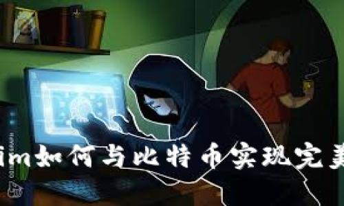 Tokenim如何与比特币实现完美结合？
