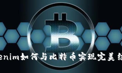 Tokenim如何与比特币实现完美结合？