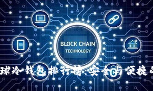 2023年全球冷钱包排行榜：安全与便捷的完美结合