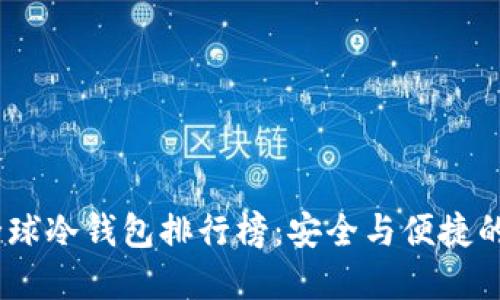 2023年全球冷钱包排行榜：安全与便捷的完美结合