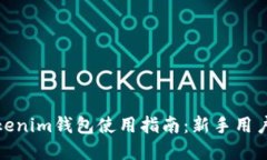 轻松掌握Tokenim钱包使用指
