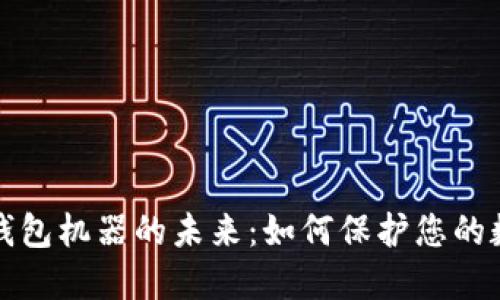 探索冷钱包机器的未来：如何保护您的数字资产