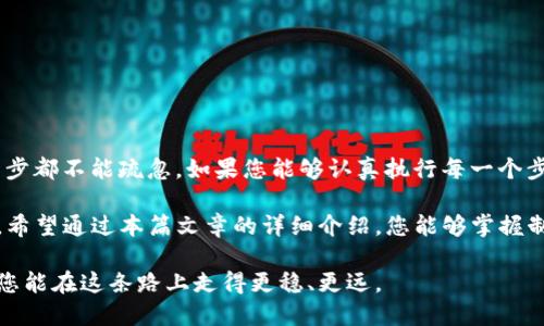   如何使用Tokenim制作FIL冷钱包？新手用户必看！ / 

 guanjianci Tokenim, FIL冷钱包, 加密货币, 数字资产安全, 区块链技术 /guanjianci 

引言：加密货币的安全之道

在如今高速发展的数字经济时代，越来越多的人开始接触到加密货币。而FIL（Filecoin）作为一款备受瞩目的分布式存储网络，其潜力与地位正不断上升。然而，伴随着投资需求的增加，安全问题也随之而来。这时候，冷钱包作为一种有效的资产保护措施，成为了用户们关注的热点。

什么是冷钱包？

冷钱包，也称为离线钱包，是指一种在未连接互联网的环境中存储加密货币的设备或软件。相较于热钱包（在线钱包），冷钱包因其与互联网隔绝，能够提供更高的安全性。通过这种方式，用户可以有效避免黑客攻击或网络诈骗等风险，从而保障自己的数字资产安全。

Tokenim的优势

Tokenim是一款越来越受欢迎的加密货币钱包工具，尤其是在FIL用户中广受好评。它的设计初衷是为了提供一个直观易用且安全性高的加密资产管理平台。使用Tokenim制作FIL冷钱包，不仅可以让您拥有自己的数字资产私钥，还能在极大程度上降低资产失窃的风险。

制作FIL冷钱包的前期准备

在开始制作FIL冷钱包之前，您需要进行一些必要的准备工作。首先，确保您的电脑或设备是干净的，没有任何恶意软件。此外，最好使用一个全新的USB驱动器，避免潜在的安全问题。最后，准备一份笔记本和一支笔，以便记录重要信息。 

Steps to Create a FIL Cold Wallet with Tokenim

接下来，我们详细来谈一谈如何使用Tokenim制作FIL冷钱包的具体步骤。

第一步：下载Tokenim

首先，您需要下载Tokenim钱包。访问Tokenim官方网站，根据提示找到合适您的版本。请确保您从官方渠道下载，以避免下载到恶意软件。

第二步：安装并设置Tokenim

下载完成后，按照提示进行安装。在安装过程中，系统可能会提示您创建一个新钱包或者恢复现有钱包。选择“创建新钱包”。然后，您将被要求设置一个强密码。请务必选择一个复杂且唯一的密码，以增强安全性。

第三步：备份助记词

在创建完钱包后，系统会生成一组助记词。这些助记词非常重要，因为它们是您恢复钱包的唯一方式。务必将这组助记词写下来，并妥善保管。绝对不要将其存储在联网的设备上！

第四步：创建冷钱包地址

现在，您可以在Tokenim中生成FIL的独特地址。进入您的钱包主界面，找到“接收”或“生成地址”的选项，系统会随机生成一个FIL地址。在此过程中，请确保您正在使用安全的环境。

第五步：存储资产

将您的FIL资产转移到刚刚创建的冷钱包地址。您可以通过已链接的热钱包或者交易所进行转账。请注意，转账时务必核实地址，以避免资产损失。

第六步：断网与封存

资产转移完成后，您可以断开网络连接，进一步增强安全性。此时，您可以将钱包相关的设备和USB驱动器封存并存放在一个安全的地方。确保除了您自己以外，没有其他人可以接触到这些记录与设备。

安全提示与维护

制作完FIL冷钱包后，安全性并不是一劳永逸的。以下是一些安全提示，帮助您维护自己的数字资产：

ul
  li定期检查您设备的安全性，确保没有被植入恶意软件。/li
  li定期更新Tokenim钱包，以获取最新的安全特性。/li
  li使用双重认证（2FA），尤其是在连接互联网储存相关信息时。 /li
  li防止防止与他人分享助记词或密码，保持私密性。 /li
  li考虑使用多重冷钱包，以进一步分散风险。/li
/ul

常见问题解答

来看看用户们经常会有哪些疑问：

1. 我失去了助记词怎么办？

如您失去助记词，钱包及其中资产将无法恢复。因此，请确保在创建钱包时认真保管助记词。

2. 冷钱包与热钱包有什么区别？

热钱包通常在线且便于使用，但因为经常连接网络，其被攻击的风险较高；而冷钱包则是离线的，安全性较好但使用过程相对复杂。

3. 我是否可以在冷钱包中存储其他加密货币？

可以，但前提是您选择的冷钱包支持这些货币。请在使用之前确认相关信息。

总结

使用Tokenim制作FIL冷钱包并不复杂，但确保安全性是整个过程中至关重要的部分。从选择资源到备份助记词，每一步都不能疏忽。如果您能够认真执行每一个步骤，就能够有效保护自己的数字资产。

在加密货币逐渐成为未来金融趋势的今天，掌握冷钱包的知识对于投资者而言，尤其是新手来说，是一项重要的技能。希望通过本篇文章的详细介绍，您能够掌握制作FIL冷钱包的全部技巧与要领，并为自己的数字资产安全构筑一道坚固的防线。

无论您是刚入门的加密货币爱好者，还是有一定经验的投资者，了解如何安全地管理数字资产都是至关重要的。希望您能在这条路上走得更稳、更远。