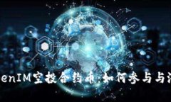 深入了解TokenIM空投合约币