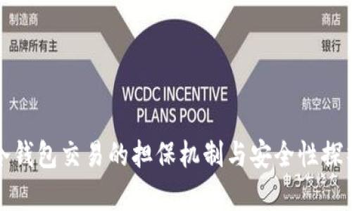 冷钱包交易的担保机制与安全性探析