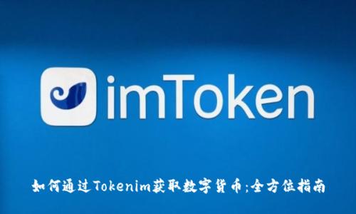 如何通过Tokenim获取数字货币：全方位指南