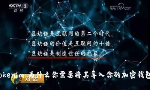 Tokenim：为什么你需要将其导入你的加密钱包？