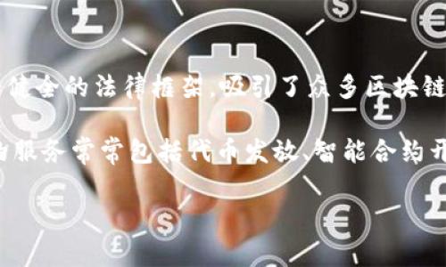 Tokenim 是一家位于新加坡的公司，专注于区块链技术和数字资产的开发。新加坡以其友好的金融科技政策和健全的法律框架，吸引了众多区块链相关企业在此设立总部。作为一个全球重要的金融中心，新加坡为Tokenim这样的公司提供了良好的发展环境。

Tokenim的使命是通过技术创新，推动数字经济的发展，为用户提供安全、高效的数字资产管理解决方案。他们的服务常常包括代币发放、智能合约开发以及数字资产的安全存储等。

如果您对Tokenim或其他相关领域有更多具体的问题，欢迎提出！