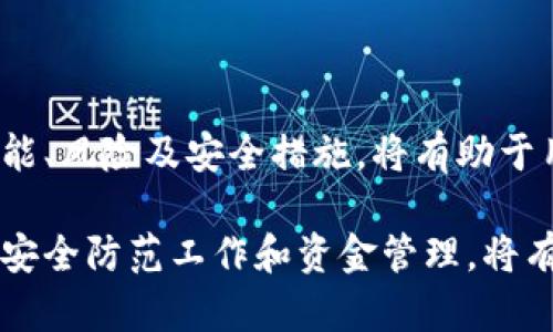 冷钱包和热钱包互转的区别：了解加密货币存储的两大核心概念

冷钱包, 热钱包, 加密货币, 数字资产, 钱包安全/guanjianci

引言
随着数字经济的不断发展和加密货币的普及，越来越多的人开始关注如何安全地存储他们的数字资产。在这个过程中，“冷钱包”和“热钱包”成为了每个投资者耳熟能详的词汇。然而，尽管这两个名词常常被提及，但许多人仍然对它们的具体含义、功能以及相互转移的区别不够了解。本文将深入探讨冷钱包和热钱包的特点，以及它们之间的互转方式，为您解析加密货币存储的核心问题。

冷钱包的定义与特点
首先，冷钱包（Cold Wallet）是指一种离线存储的加密货币钱包。它并不直接连接互联网，因此被认为是最安全的加密资产存储方式之一。冷钱包通常以硬件设备、纸质钱包或者其他物理介质的形式存在。由于其离线特性，冷钱包能够有效防止黑客攻击、病毒侵扰等网络安全威胁。

冷钱包的优点在于安全性极高。很多投资者选择使用冷钱包来存储长线投资的数字资产，以确保它们不受市场波动和网络风险的影响。比如，硬件钱包如Ledger和Trezor，都以其高级的安全性而受到专业投资者的青睐。此外，冷钱包还能够很好地保护用户的私钥，避免因意外丢失或被盗而造成的巨额损失。

热钱包的定义与特点
相对而言，热钱包（Hot Wallet）则是指一种在线存储的加密货币钱包，它通常与互联网连接，可以是应用程序、网页或是某种形式的数字钱包。热钱包的便捷性使得用户能够快速进行交易和操作，适合频繁买卖数字资产的投资者。

热钱包的最大优点在于使用的便利性和即时性。用户可以轻松地发送和接收加密货币，没有繁琐的步骤。许多交易所提供的热钱包服务都是以用户友好的界面和快速的交易流程而受到欢迎。然而，热钱包的安全性相对较低，由于常常连接互联网，它们面临着黑客攻击、网络诈骗等风险。

冷钱包与热钱包的互转
了解了冷钱包和热钱包的定义与特点后，接下来我们来探讨它们之间的互转问题。尽管冷钱包与热钱包有着本质的不同，但在实际使用中，投资者常常需要在两者之间进行资金的转移。这里有几个关键点需注意。

h4转移步骤/h4
在冷钱包和热钱包之间进行资金转移，通常需要经过几个步骤。在转移之前，用户需要确保冷钱包中的加密资产已经更新到最新的余额。然后，可以按照以下步骤进行转移：

ol
li打开热钱包应用程序或网站，登录您的账户。/li
li在冷钱包中找到转账功能，通常需要输入收款方地址（热钱包的地址）和转账金额。/li
li确认转账信息，确保收款方地址准确无误，以免造成资金损失。/li
li输入必要的验证信息，如密码或身份认证，完成转账。/li
/ol

完成上述步骤后，资金将从冷钱包转入热钱包，用户可立即在热钱包中查看到更新的余额。这一过程看似简单，但在转账过程中，用户需要非常细心，避免因为输入错误而造成不必要的损失。

h4安全性考虑/h4
在进行冷钱包与热钱包之间的资金转移时，安全性是用户最需关注的方面。因为热钱包的在线特性，风险相对较高。用户应该确保在进行转账时，使用安全可靠的网络环境，例如私有的Wi-Fi网络，并避免在公共场所操作。

此外，在向热钱包转入资金之前，可以考虑将少量资金先进行测试转账，以确认转账过程的成功与安全。尽量避免一次性转入大量资金，尤其是在不熟悉的平台上进行操作时。这样做可以降低风险，保护用户的数字资产。

冷钱包和热钱包的比较
在冷钱包和热钱包之间进行对比时，可以从多个角度来分析这两种数字资产存储方式的优劣。以下是几个主要的比较维度：

h4安全性/h4
冷钱包的安全性毋庸置疑，其离线特性使得黑客难以侵入。而热钱包虽然便捷，但处于在线状态，因而更易受到攻击。

h4便捷性/h4
由于热钱包可以快速进行交易，因此对于频繁交易的用户来说，热钱包无疑是一种便捷的选择。而冷钱包则更适合长期持有，以实现资产的安全存储。

h4成本/h4
各种类型的冷钱包通常需要用户额外采购硬件或支付一定的费用。而热钱包则多数免费，但在使用交易所时，可能需要支付手续费，这在一定程度上增加了持有成本。

h4使用场景/h4
如果用户是长期持有者，冷钱包绝对是最佳选择；而对于需要频繁交易或者即时转账的用户，热钱包更具优势。

结语
总体而言，冷钱包和热钱包在加密货币存储中各具特点，用户应该根据自身的需求进行合理选择。在实际操作中，冷钱包与热钱包之间的互转也是一个重要的环节。了解两者的性能、风险及安全措施，将有助于用户更好地管理自己的数字资产，降低投资风险。

在未来的数字经济中，冷钱包与热钱包的定义及用途可能会发生变化，但如何安全、高效地存储和转移加密货币是每一位投资者必须掌握的核心知识。无论您选择哪种钱包，做好安全防范工作和资金管理，将有助于您在数字资产领域立于不败之地。