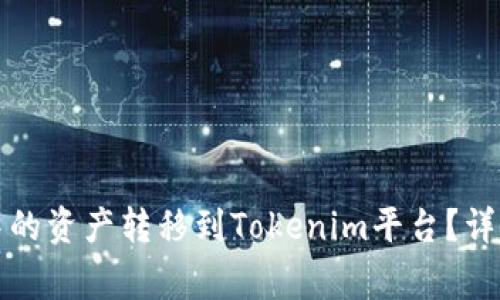 如何将火币账户中的资产转移到Tokenim平台？详尽步骤与注意事项