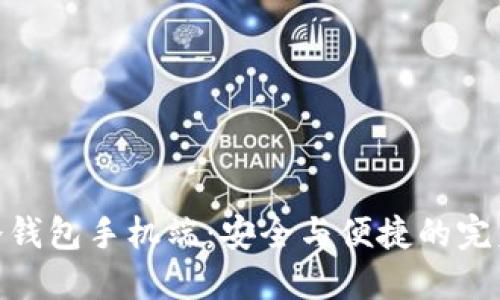 探索冷钱包手机端：安全与便捷的完美结合