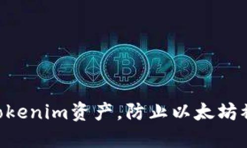 如何安全管理你的Tokenim资产，防止以太坊被转走的 10 大技巧