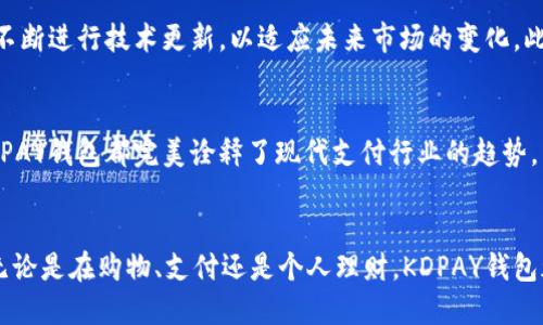 KDPAY钱包背后的国度揭秘：你不知道的金融科技新趋势

数字钱包, KDPAY, 金融科技, 支付行业, 区块链/guanjianci

引言
在当今迅速发展的数字经济时代，越来越多的人开始使用电子支付工具来处理日常交易，其中KDPAY钱包成为了备受关注的一款数字支付应用。虽然它的使用在全球范围内逐渐增多，但关于KDPAY钱包的来源国以及其发展背景却少有人知。本文将对KDPAY钱包的国家源头、技术基础及其在全球支付行业中所扮演的角色进行深入探讨。

KDPAY钱包的起源
KDPAY钱包是一款源自于特定国家的数字钱包，用于方便用户进行日常支付交易、在线购物以及汇款等服务。根据行业内部资料持有者的透露，KDPAY最初是在亚洲的一些国家发起的，针对的是快速增长的移动支付市场。随着科技的发展和用户需求的增加，KDPAY借助其强大的技术优势和用户体验，不仅在本国取得了成功，还逐渐向全球用户推广。

国家背景与技术优势
在谈论KDPAY钱包的国家背景时，重要的是要了解它所代表的技术潮流。许多KDPAY的用户对其界面设计、操作流程以及交易速度表现出极大的满意。实际上，这得益于该国在金融科技以及移动支付领域的相对成熟。根据市场研究，KDPAY钱包使用了最新的区块链技术，这使得交易更加安全透明。而这种先进的技术架构恰好反映了该国在全球金融科技领域的领先地位。

支付行业与用户体验
在现代社会，用户体验已成为一项重要的竞争指标。KDPAY钱包不仅强调快速便捷的支付过程，还在用户界面设计上进行了大量的创新，以满足多元化的用户需求。例如，其引入了生物识别技术，如指纹和面部识别，来增强账户的安全性。这种以用户为中心的设计理念，使得KDPAY能在激烈的支付市场中脱颖而出，让用户在使用过程中感受到无缝的互动体验。

区块链与未来发展
KDPAY钱包的技术基础中，区块链无疑起到了关键性的作用。区块链技术不仅可以提高交易的安全性，还能降低交易成本。随着越来越多的人认识到区块链技术的潜力，KDPAY钱包也在不断进行技术更新，以适应未来市场的变化。此外，KDPAY未来的发展计划包括增加对加密货币的支持，为用户提供更加多样化的金融服务。这与当前金融科技行业的趋势是一致的，尤其是在去中心化金融（DeFi）快速发展的背景下。

总结与展望
总的来说，KDPAY钱包作为一款新兴的支付工具，其背后的国度不仅在金融科技领域充满活力，更是在全球数字支付的发展过程中扮演了重要的角色。从其技术创新到用户体验设计，KDPAY钱包都完美诠释了现代支付行业的趋势。未来，我们期待KDPAY能够继续扩展其全球影响力，进一步推动支付行业的变革。

结尾
如果你对KDPAY钱包感兴趣或想要使用这款数字钱包，欢迎深入了解它的功能及应用场景。在这个快速变化的时代，了解每一个新兴的科技产品将使我们更好地适应未来的生活方式。无论是在购物、支付还是个人理财，KDPAY钱包都将为你提供一个便利的选择。