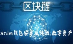 2023年最强Tokenim钱包安卓版