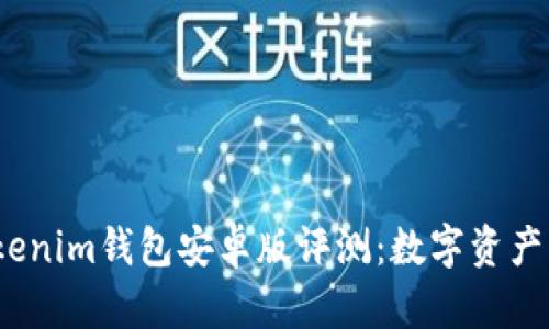 2023年最强Tokenim钱包安卓版评测：数字资产管理的全新选择
