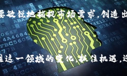 在加密货币领域，