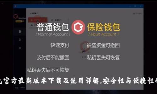 小狐狸钱包官方最新版本下载及使用详解，安全性与便捷性的完美结合