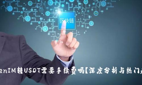 TokenIM转USDT需要手续费吗？深度分析与热门趋势