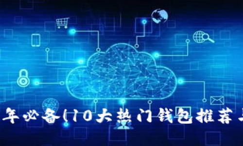 优质2023年必备！10大热门钱包推荐与选购指南