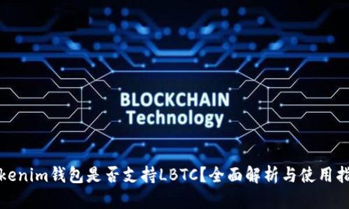 Tokenim钱包是否支持LBTC？全面解析与使用指南