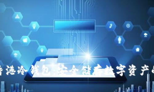 全面解析香港冷钱包：安全储存数字资产的最佳选择