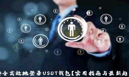 
如何安全高效地登录USDT钱包？实用指南与最新趋势解析