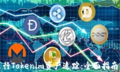 如何有效进行Tokenim资产追踪：全面指南与实用技