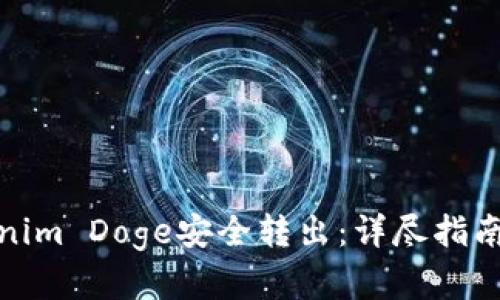 如何将Tokenim Doge安全转出：详尽指南与实用建议