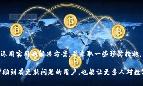 tiaoti苹果手机Tokenim钱包更新问题及解决方案/tiaoti
Tokenim, 苹果手机, 钱包更新, 问题解决, 加密货币/guanjianci

引言
随着数字货币的快速发展和用户对加密资产管理需求的激增，各种电子钱包的使用也逐渐普及。其中，Tokenim钱包因其便捷性与安全性受到广泛欢迎。然而，许多用户在使用过程中特别是更新时，遇到了一些困扰。本文将详细探讨苹果手机Tokenim钱包无法更新的原因，以及实用的解决方案。

为什么Tokenim钱包会无法更新？
在软件更新过程中，用户可能会遇到各种各样的问题。尤其是在苹果手机上，由于系统的封闭性和对应用更新的严格要求，一些特定的因素可能导致更新失败。以下是一些常见原因：

ul
    listrong网络连接问题/strong：更新应用需要稳定的互联网连接。如果你的Wi-Fi网络不稳定，或者数据流量限制了更新进程，都会导致更新失败。/li
    listrong设备存储不足/strong：苹果手机有存储空间限制。如果可用存储空间不足，可能无法下载更新文件。/li
    listrong兼容性问题/strong：有时，Tokenim钱包的最新版本可能与当前iOS版本不兼容。这种情况下，即使发起更新，也可能因为系统不符合要求而无法成功安装。/li
    listrong应用版本问题/strong：如果你安装的Tokenim钱包版本过于陈旧，可能会影响更新的顺利进行。有时应用需要通过多个迭代更新，才能顺利到达最新版本。/li
    listrongApp Store问题/strong：偶尔，苹果的App Store系统会出现故障，导致应用无法正常更新。在这种情况下，即使用户尝试了多种方法，仍然无法完成更新。/li
/ul

解决Tokenim钱包更新问题的实用方法
虽然Tokenim钱包更新失败可能产生许多不便，但大多数问题是可以通过有效的解决方案来解决的。以下是一些值得一试的步骤：

h41. 检查网络连接/h4
首先，确保你的手机连接到了一个稳定的网络。你可以尝试断开Wi-Fi，切换到移动数据，或是重新连接到Wi-Fi网络。有时候，简单的网络重连就能够解决问题。如果使用的是公共Wi-Fi，建议尝试切换到私人网络，因为公共网络的限制可能导致下载不顺畅。

h42. 清理存储空间/h4
如果你的苹果手机存储空间不足，可以尝试删除一些不必要的应用、照片或视频。前往“设置”-“通用”-“iPhone存储空间”，查看存储使用情况。确保为Tokenim钱包更新留出足够的空间，这是下载更新的基本条件。

h43. 更新iOS系统/h4
有时，应用的更新需要特定版本的iOS支持。如果你的手机系统过于老旧，建议先进行系统更新。前往“设置”-“通用”-“软件更新”，检查是否有可用的系统更新。更新iOS之后，再尝试更新Tokenim钱包。

h44. 重启设备/h4
这听起来可能有点老生常谈，但“重启有奇效”并不是没有道理。在很多情况下，重新启动手机能够解决临时的软件故障和应用冲突。尝试关机重启，然后再次进入App Store进行更新。

h45. 手动下载并安装旧版本/h4
如果以上方法均未奏效，你可以尝试访问Tokenim钱包的官方网站，查看是否提供更新包的直接下载链接。有时，开发者会提供旧版本下载，以防止用户在更新后遇到使用问题。下载后，根据手机的提示手动安装。

如何预防未来的更新问题
解决了眼前的问题，但用户也许会关心未来是否还有类似的困扰。以下是一些预防措施，可以帮助你保持Tokenim钱包和其他应用的顺利更新：

ul
    listrong定期检查应用更新/strong：保持应用最新不仅能提高安全性，还能提升用户体验。定期查看App Store，确保应用及时更新。/li
    listrong保持设备软件更新/strong：及时更新iOS有助于确保设备与应用的良好兼容性，减少冲突几率。/li
    listrong使用稳定的网络连接/strong：无论是Wi-Fi还是移动数据，要尽量保持良好的连接状态，避免中断的发生。/li
    listrong定期清理存储空间/strong：养成定期清理手机的习惯，避免存储不足导致的应用更新问题。/li
/ul

总结
在使用Tokenim钱包的过程中，若遇到更新问题，切勿惊慌。通过上述方法，用户可以逐步排查和解决所面临的挑战。了解导致更新失败的潜在原因，运用实用的解决方案，并采取一些预防措施，可以确保以后的体验更加顺畅。当然，作为用户，保持学习新技术知识的热情，对应用的各种功能保持好奇，定能更好地享受随之而来的便利与乐趣。

在加密货币这个迅速演变的领域里，Tokenim钱包作为一个重要的工具，可以帮助用户安全存储与管理数字资产。希望通过这篇详细介绍，不仅能帮助到有更新问题的用户，也能让更多人对数字货币和相关工具有更深刻的了解，提升他们在这一领域的参与体验。