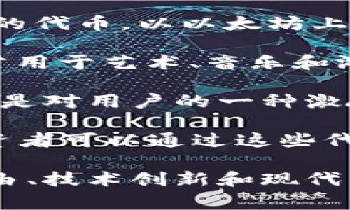 `token` 和 `Tokenization` 是在区块链领域常见的术语，通常用作去中心化平台上资产或服务的代表。以下是一些与“Tokenim”相关的名称和概念：

1. **TokenIM**：这是一个区块链项目的名称，通常与数字资产交易、钱包或其他去中心化应用相关联。

2. **Tokenization**：指将现实世界的资产（如房地产、艺术品等）转换为数字代币的过程，以便在区块链上进行交易和管理。

3. **Smart Contract Tokens**：基于智能合约的代币，允许开发者创建特定功能的代币。以以太坊上的 ERC-20 代币为例。

4. **Non-Fungible Tokens (NFTs)**：不可替代代币，是一种独特的数字资产，通常用于艺术、音乐和游戏等领域，通过区块链验证其独特性。

5. **Utility Tokens**：这些代币通常用于在特定平台内获得服务和功能，可以看作是对用户的一种激励。

6. **Security Tokens**：代表公司股份或其他资产的代币，通常受到法律监管，投资者可以通过这些代币参与公司的经济利益。

以上只是一些与“Tokenim”相关的名称和概念，可以引发更深入的讨论，分享财政自由、技术创新和现代经济体系的革命性变化。区块链和代币化的概念影响着我们的金融、法律和社会结构。