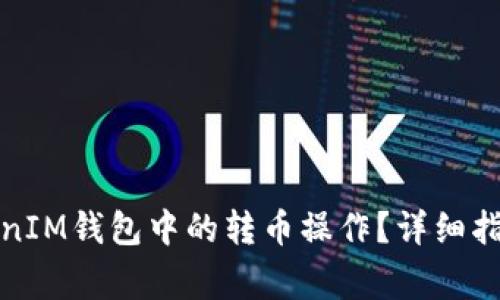 如何取消TokenIM钱包中的转币操作？详细指南与注意事项