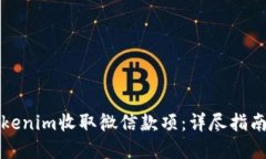 如何使用Tokenim收取微信款项：详尽指南与实用技