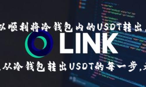 冷钱包USDT怎么转出？安全与方便的完美结合指南

冷钱包, USDT, 转出, 数字货币, 安全性/guanjianci

引言
随着数字货币的快速发展，越来越多的人开始接触和投资数字资产。USDT作为一种常用的稳定币，因其与美元挂钩而受到广泛青睐。在保存和管理这些数字资产时，许多人选择使用冷钱包，这是一种安全性较高的存储方式。那么，冷钱包中的USDT该如何转出呢？本文将为大家详细讲解冷钱包USDT的转出步骤、注意事项及相关知识。

什么是冷钱包？
冷钱包，顾名思义，是一种不直接连接互联网的数字资产存储设备。与热钱包（如在线交易所或网络钱包）相比，冷钱包提供了更高的安全级别，因为其不容易受到黑客攻击。常见的冷钱包有硬件钱包（如Ledger、Trezor），纸钱包等。由于其高安全性，冷钱包非常适合长时间存储大额数字资产。

为什么选择冷钱包存储USDT？
对于投资者来说，存储USDT在冷钱包中有几个显著的优势。首先，冷钱包可以有效降低遭受网络攻击的风险；其次，冷钱包的私钥不会暴露在互联网环境中，大大增强了资产的安全性；最后，冷钱包易于备份，使得在丢失设备的情况下，也能找回资产。

USDT从冷钱包转出的基本步骤
转出USDT的过程看似简单，但为了确保安全，以下几个步骤需要逐一落实：

h4步骤一：准备工作/h4
在进行转出操作之前，请确保您拥有足够的USDT余额。此外，确保拥有正确的接收地址，并仔细核对，这将是避免资产损失的关键。建议使用二维码扫描或复制粘贴的方式来获取接收地址，避免手动输入可能产生的错误。

h4步骤二：连接冷钱包/h4
根据使用的冷钱包类型，您可能需要将其连接到计算机或移动设备。对于硬件钱包，通常需要通过USB端口连接。打开对应的钱包软件，确保其已准确识别到您的冷钱包设备。同时输入PIN码或密码以解锁设备。

h4步骤三：选择转出资产/h4
在冷钱包的软件界面中，找到“发送”或“转出”选项。选择USDT作为要转出的资产，并输入转出金额。此时，您需要仔细确认转出数量，避免因输入错误而造成损失。

h4步骤四：输入接收地址/h4
接下来，您需要输入前面准备的接收地址。在输入时，再次仔细检查。如果有条件，使用“粘贴”功能，而不是手动输入，减少错误发生的可能性。同时，确保区块链网络选择正确，比如Ethereum网络或者Tron网络，因为USDT可能存在于不同的链上。

h4步骤五：确认交易信息/h4
在确认所有信息后，点击“发送”或“确认”按钮。此时，冷钱包可能会要求您再次确认交易信息，包括接收地址和转出金额。此步骤是非常重要的，因为一旦交易确认，就无法撤回。

h4步骤六：等待交易确认/h4
提交交易后，您需要耐心等待网络交易的确认。不同区块链的确认时间可能有所不同，但一般来说，USDT的转账速度相对较快。您可以通过区块链浏览器查看交易进度，确保交易已经成功。

转出USDT时的注意事项
在整个转出过程中，安全性是第一位的关注点。以下是一些在转出USDT时值得注意的事项：

h41. 验证接收地址/h4
输入接收地址时，一定要进行多次检查。不少亏损案例的发生都源于输入错误的地址，而这些交易一旦确认就无法挽回。

h42. 网络费用/h4
在转出USDT的过程中需要支付一定的网络费用，这笔费用取决于当前网络的拥堵情况。务必在转出前，确认当前的手续费并合理安排转账时间。

h43. 确保冷钱包的安全性/h4
在连接冷钱包设备时，要确保其在可靠的环境下操作，尽量避免公共网络，并使用防病毒软件进行实时监控，以防止恶意攻击。

h44. 定期备份/h4
冷钱包里的私钥需要做好备份，建议定期更新备份信息，以防损失。同时，对于硬件钱包，保留好设备的序列号及购置凭据。这些都是保障资产安全的重要步骤。

结论
在数字货币的世界，安全始终是第一位的。选择冷钱包存储USDT，不仅是一种让投资更安全的方式，也是一种合理的资产配置。通过正确的步骤与谨慎的态度，您可以顺利将冷钱包内的USDT转出，并在数字货币的交易中游刃有余。始终牢记，数字资产的安全需要用户自己的持续关注和管理，只有这样，才能更好地享受数字货币所带来的便利与自由。

后记
数字货币的未来不可预测，而我们能做的，就是为自己提供最好的防护和信息。在每一次的转账过程中，保持警惕、细致入微，才能在这个快速变化的中间，稳健前行。从冷钱包转出USDT的每一步，都是对安全的再一次强化，也是在数字资产管理上的一次深思熟虑。希望本指南能够帮助到广大用户，让每位投资者都能在数字货币的浪潮中，乘风破浪，稳步前行。