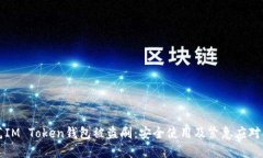 防范IM Token钱包被盗刷：安全使用及紧急应对指南