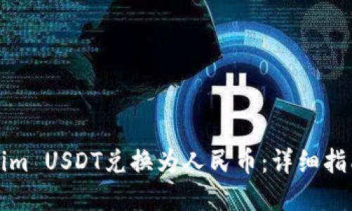 如何将Tokenim USDT兑换为人民币：详细指南与实用技巧