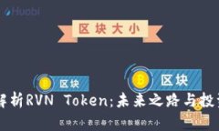 深入解析RVN Token：未来之路与投资潜力