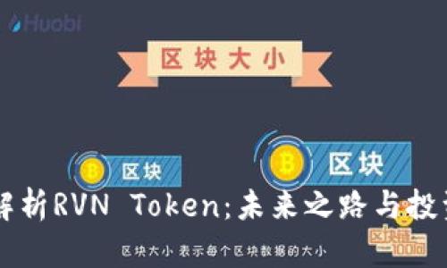深入解析RVN Token：未来之路与投资潜力